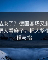 你以为结束了？德国客场又栽了，爆冷信号把人看麻了，把人整懵了｜赛程与指