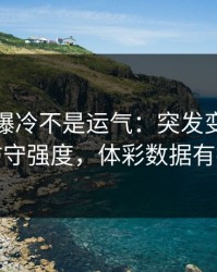 奥运会爆冷不是运气：突发变阵里藏着防守强度，体彩数据有提示
