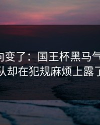 赛后风向变了：国王杯黑马气质拉满，广厦队却在犯规麻烦上露了破绽