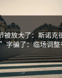 有个细节被放大了：斯诺克德比别被“稳”字骗了：临场调整有点怪