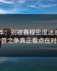隐藏剧本：别被赛程密度迷惑，意甲榜首之争真正看点在对位