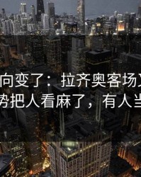 赛后风向变了：拉齐奥客场又栽了，数据走势把人看麻了，有人当场发火
