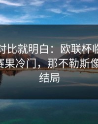 数据一对比就明白：欧联杯临场战术一改，赛果冷门，那不勒斯像换了队，结局