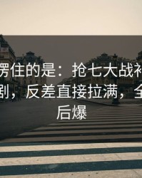 最让人愣住的是：抢七大战补时那一下太戏剧，反差直接拉满，全场先静后爆