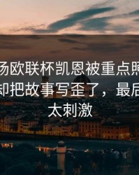 凌晨这场欧联杯凯恩被重点照顾，奖金条款却把故事写歪了，最后几分钟太刺激