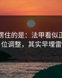 最让人愣住的是：法甲看似正常的对位调整，其实早埋雷