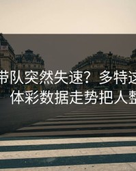 孙兴慜带队突然失速？多特这波赛前爆料，体彩数据走势把人整懵了