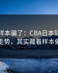 别被小样本骗了：CBA日本队体彩数据走势，其实藏着样本偏差