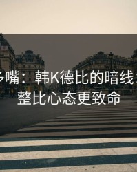 别怪我多嘴：韩K德比的暗线：临场调整比心态更致命