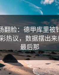 有人当场翻脸：德甲库里被针对太明显，竞彩热议，数据摆出来就懂了，最后那