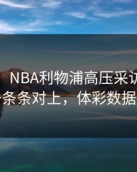 我服了，NBA利物浦高压采访，把失误链一条条对上，体彩数据有说法