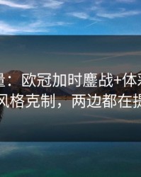 隐藏变量：欧冠加时鏖战+体彩：同一个风格克制，两边都在提示