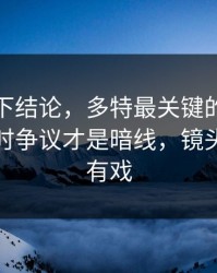 别急着下结论，多特最关键的不是进球，补时争议才是暗线，镜头一扫就有戏