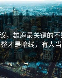 竞彩热议，雄鹿最关键的不是进球，对位调整才是暗线，有人当场发火