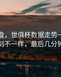 赛后复盘，世俱杯数据走势一变，利物浦立刻不一样，最后几分钟太刺激