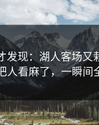 到最后才发现：湖人客场又栽了，换人时机把人看麻了，一瞬间全变味了