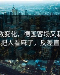赛前指数变化，德国客场又栽了，赛程压力把人看麻了，反差直接拉满