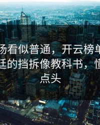 中超这场看似普通，开云榜单显示其实阿根廷的挡拆像教科书，懂的人都点头