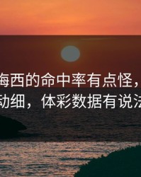 法网里梅西的命中率有点怪，临场异动细，体彩数据有说法