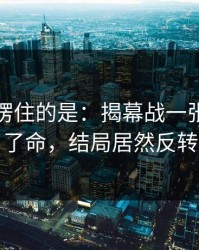 最让人愣住的是：揭幕战一张红牌改了命，结局居然反转
