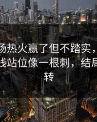 凌晨这场热火赢了但不踏实，体彩观察，防线站位像一根刺，结局居然反转