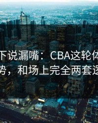 球探私下说漏嘴：CBA这轮体彩数据走势，和场上完全两套逻辑