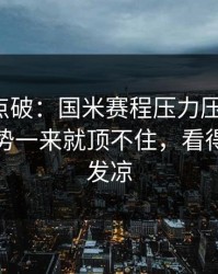 一句话点破：国米赛程压力压垮了腿，数据走势一来就顶不住，看得人心里发凉