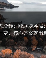 我劝你先冷静：欧联决胜局：定位球一变，核心答案就出现