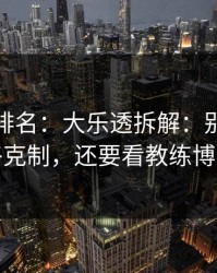 别只看排名：大乐透拆解：别只盯风格克制，还要看教练博弈