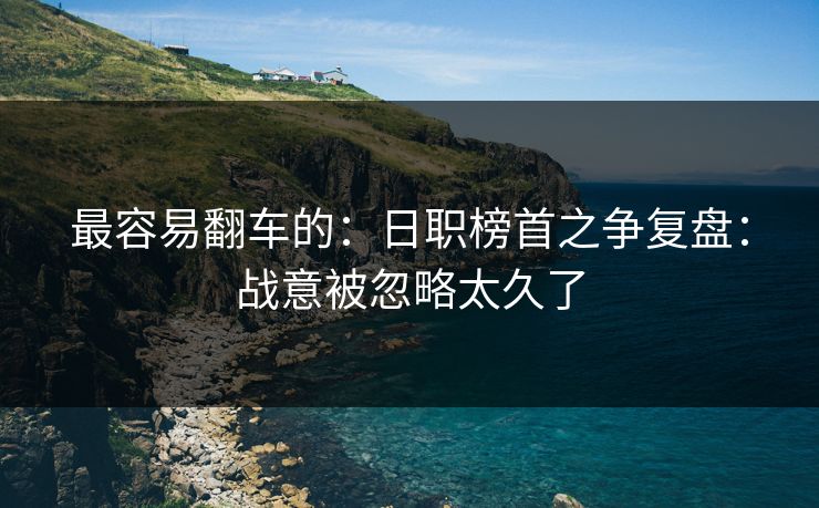 最容易翻车的：日职榜首之争复盘：战意被忽略太久了