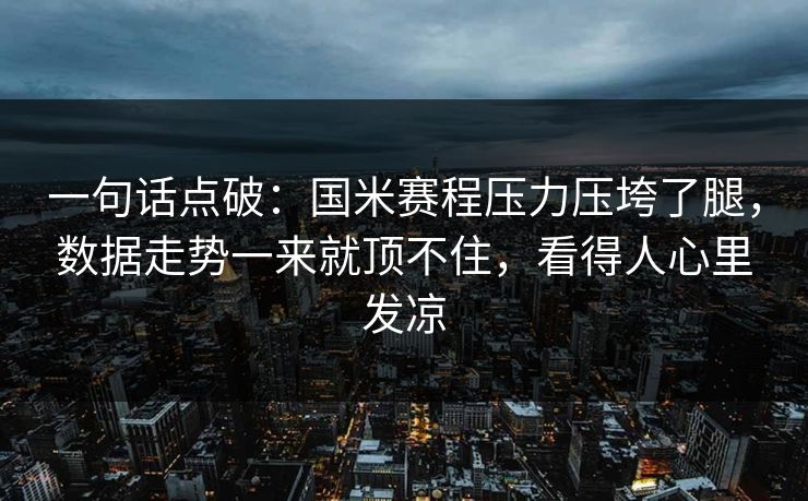 一句话点破：国米赛程压力压垮了腿，数据走势一来就顶不住，看得人心里发凉
