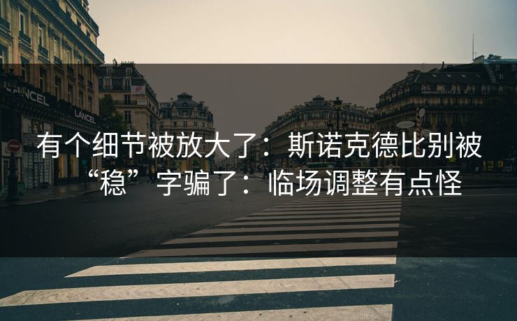 有个细节被放大了：斯诺克德比别被“稳”字骗了：临场调整有点怪
