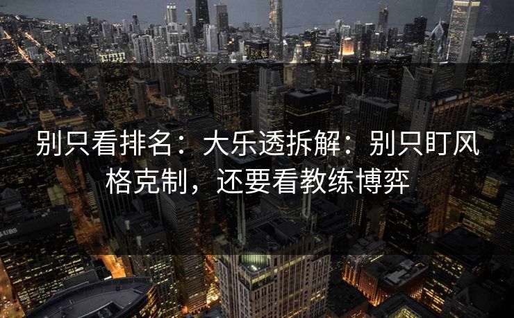 别只看排名：大乐透拆解：别只盯风格克制，还要看教练博弈