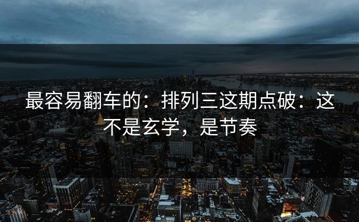 最容易翻车的：排列三这期点破：这不是玄学，是节奏