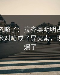 很多人忽略了：拉齐奥明明占优却翻车，战术对喷成了导火索，现场气氛爆了