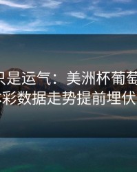 逆转不只是运气：美洲杯葡萄牙翻盘，体彩数据走势提前埋伏笔