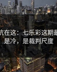 真正的坑在这：七乐彩这期最怕的不是冷，是裁判尺度