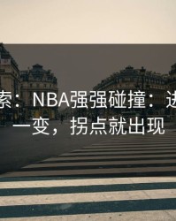 黑马线索：NBA强强碰撞：进攻效率一变，拐点就出现