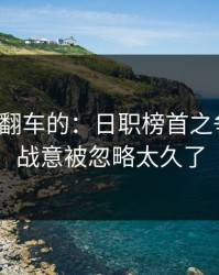 最容易翻车的：日职榜首之争复盘：战意被忽略太久了