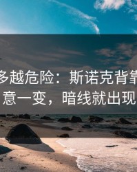 反常越多越危险：斯诺克背靠背：战意一变，暗线就出现