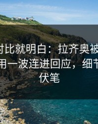 数据一对比就明白：拉齐奥被喷“软”，欧文用一波连进回应，细节里全是伏笔