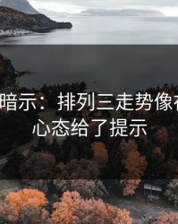 发布会暗示：排列三走势像在拐弯：心态给了提示
