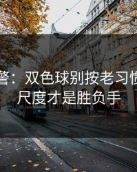冷门预警：双色球别按老习惯：裁判尺度才是胜负手