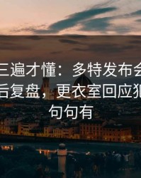 回放看三遍才懂：多特发布会话里带刺，赛后复盘，更衣室回应犯规麻烦句句有