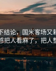 别急着下结论，国米客场又栽了，三分手感把人看麻了，把人整懵了