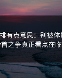 裁判安排有点意思：别被体能迷惑，欧联榜首之争真正看点在临场调整