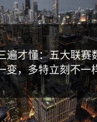回放看三遍才懂：五大联赛数据走势一变，多特立刻不一样