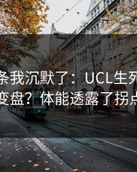 看到这条我沉默了：UCL生死战突然变盘？体能透露了拐点