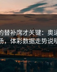 被忽略的替补席才关键：奥运会阿森纳这场，体彩数据走势说明一切