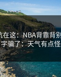 真正的坑在这：NBA背靠背别被“稳”字骗了：天气有点怪